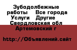 Зубодолбежные  работы. - Все города Услуги » Другие   . Свердловская обл.,Артемовский г.